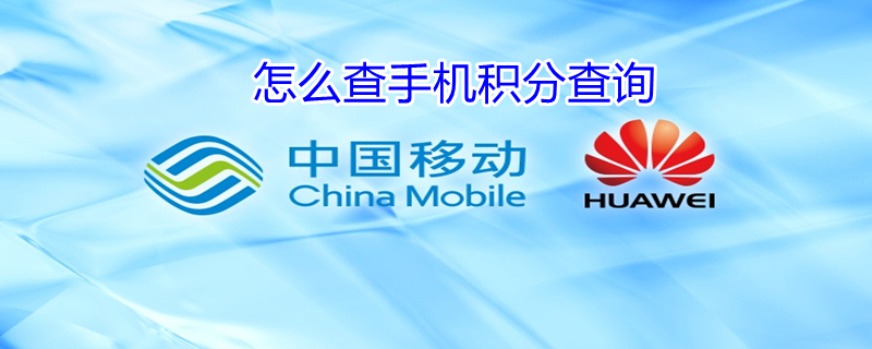 怎么查手机积分查询 手机积分查询在哪里查
