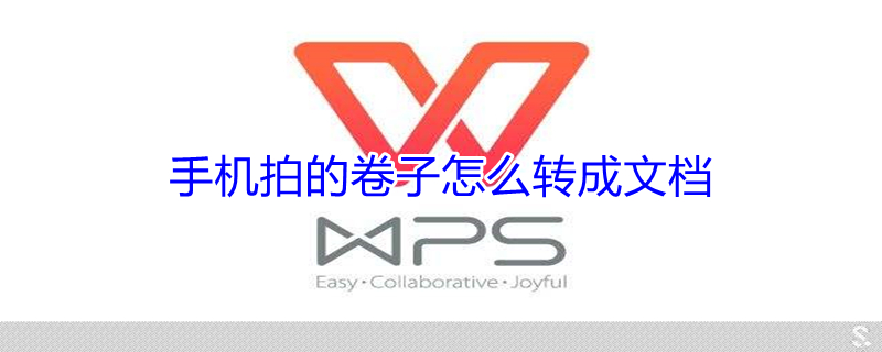 手机拍的卷子怎么转成文档 手机拍的卷子怎么转成文档打印