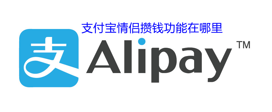 支付宝情侣攒钱功能在哪里（支付宝情侣攒钱功能在哪里开启）