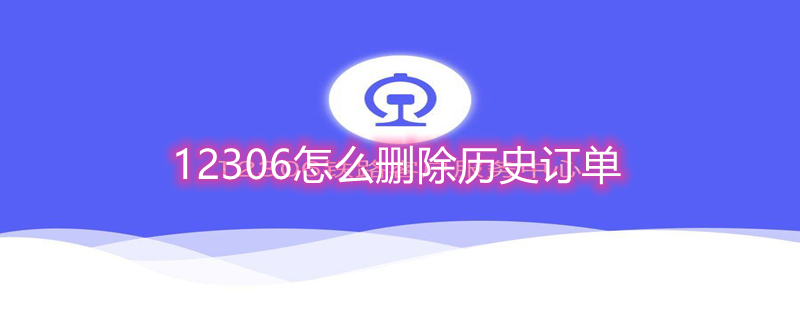12306怎么删除历史订单（12306怎么删除历史订单号）
