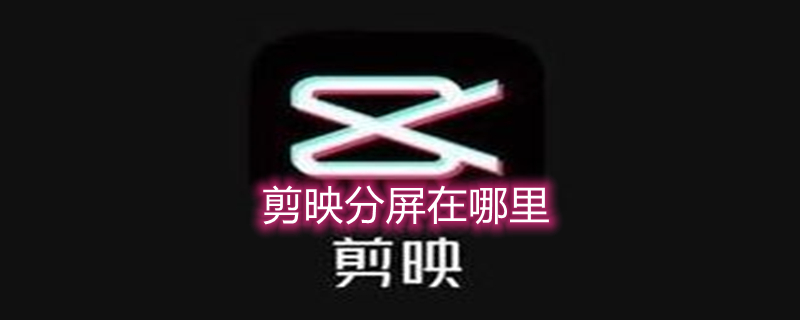 剪映分屏在哪里 剪映分屏在哪里电脑版