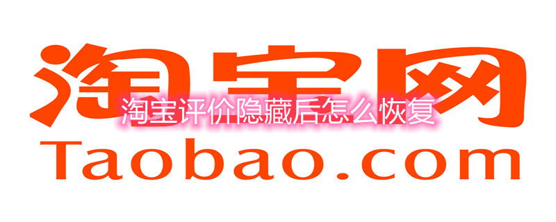 淘宝评价隐藏后怎么恢复 淘宝评价隐藏后怎么恢复聊天记录
