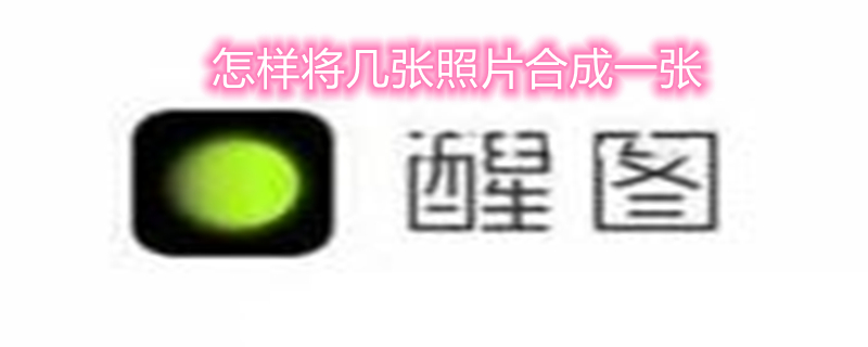 怎样将几张照片合成一张（怎样将几张照片合成一张打印）