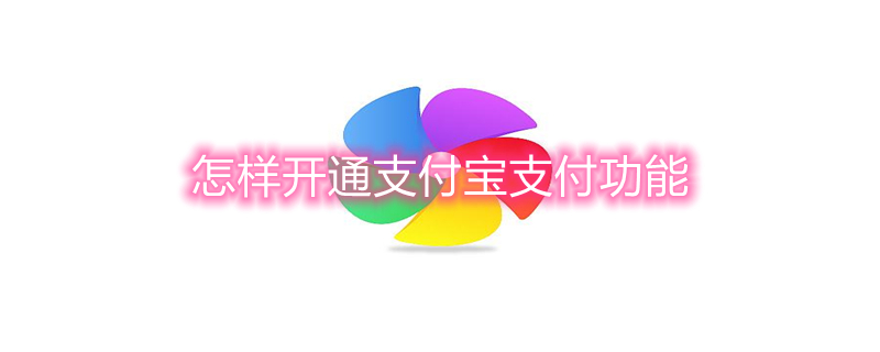 怎样开通支付宝支付功能（怎样开通支付宝支付功能呢）