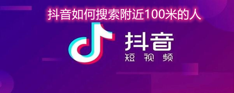抖音如何搜索附近100米的人 抖音如何搜索附近100米的人账号