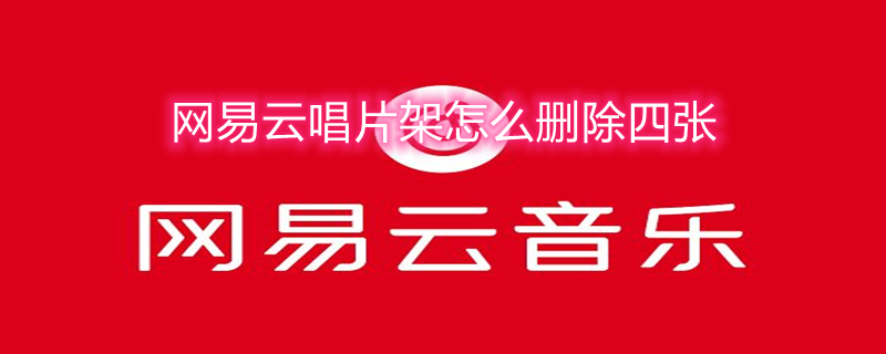 网易云唱片架怎么删除四张（网易云唱片架怎么删除四张图片）