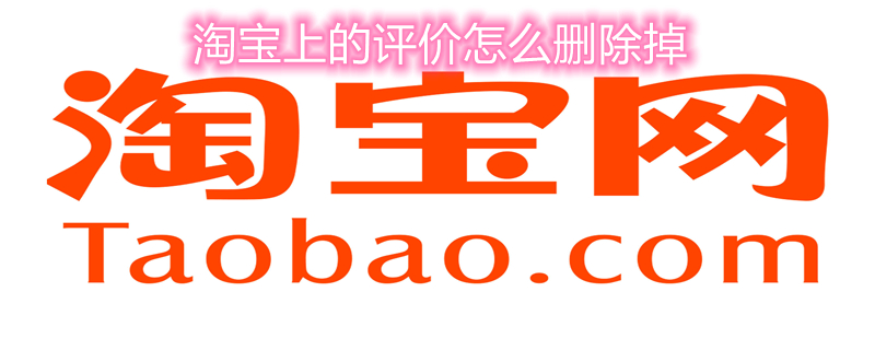淘宝上的评价怎么删除掉 淘宝上的评价怎么删除掉记录