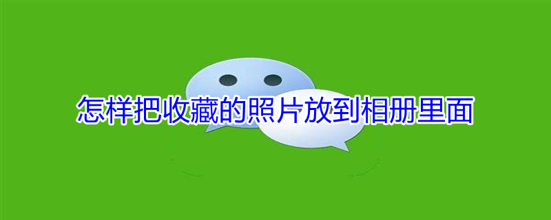 怎样把收藏的照片放到相册里面 如何把收藏照片弄到图库里?