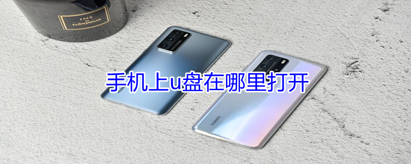 手机上u盘在哪里打开（手机u盘在哪里打开oppo）