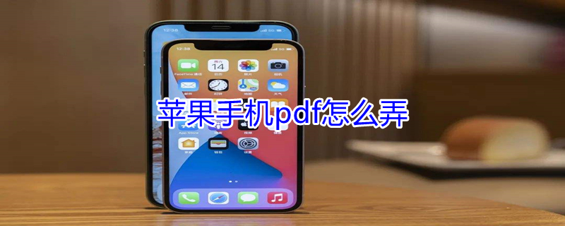 iPhone手机pdf怎么弄 苹果手机弄pdf
