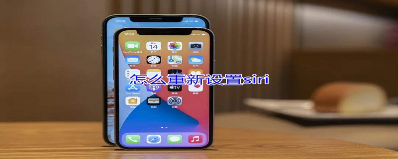 怎么重新设置siri（怎么重新设置siri的声纹识别）
