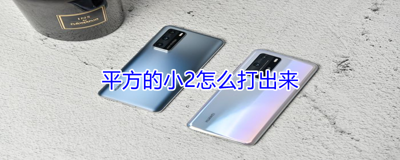 平方的小2怎么打出来（手机上平方的小2怎么打出来）