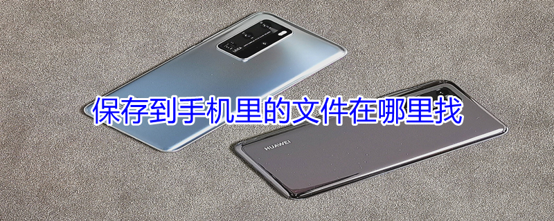 保存到手机里的文件在哪里找 手机下载的文件怎么找