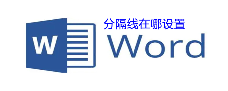 分隔线在哪设置 分隔线格式