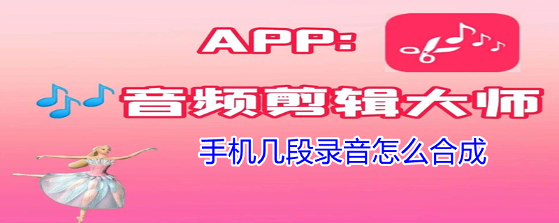 手机几段录音怎么合成 手机几段录音怎么合成一段
