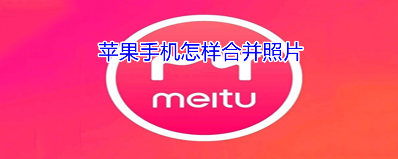 iPhone手机怎样合并照片 苹果手机怎样合并相片