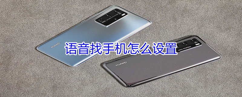 语音找手机怎么设置（语音找手机怎么设置小米）
