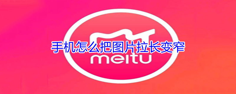 手机怎么把图片拉长变窄 哪个app可以把照片缩小不裁剪