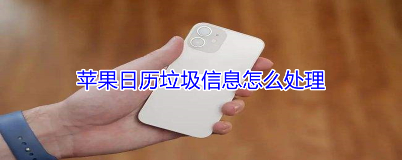iPhone日历垃圾信息怎么处理（苹果手机日历垃圾信息是手机中毒了吗）