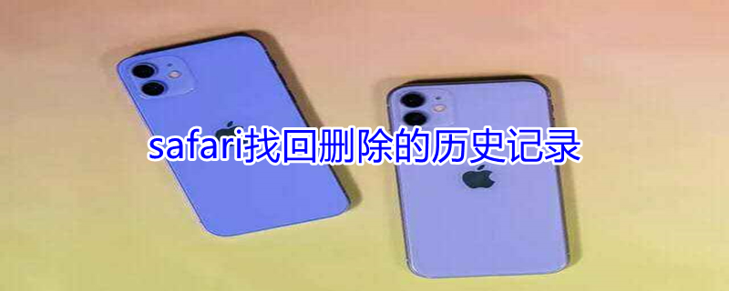 safari找回删除的历史记录 safari删除的历史又恢复