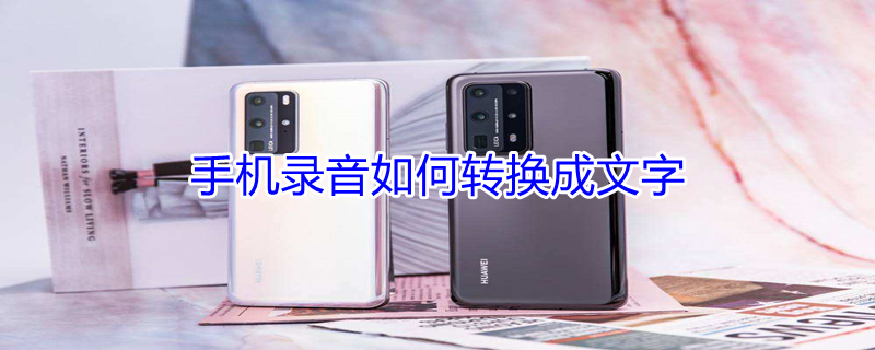 手机录音如何转换成文字 手机录音如何转换成文字打印出来