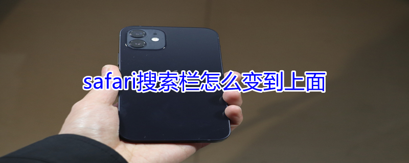 safari搜索栏怎么变到上面（怎么把safari搜索栏放在下面）