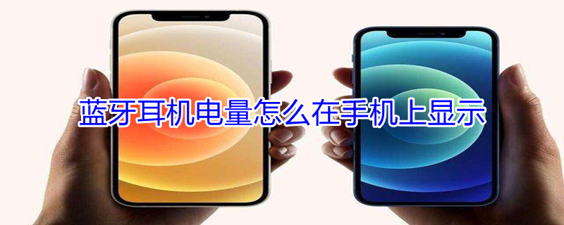 蓝牙耳机电量怎么在手机上显示 荣耀蓝牙耳机电量怎么在手机上显示