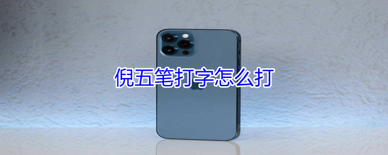 倪五笔打字怎么打（轩五笔怎么打字）