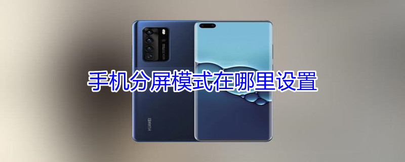 手机分屏模式在哪里设置 手机分屏模式怎么用