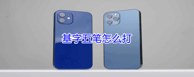 基字五笔怎么打（基字五笔怎么打法）
