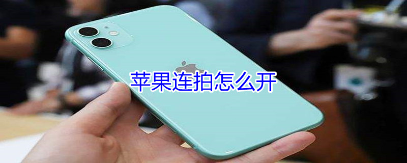 iPhone连拍怎么开 iphone连拍怎么开启