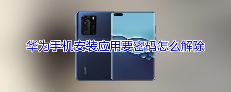 华为手机安装应用要密码怎么解除（下载应用要密码怎么解除）