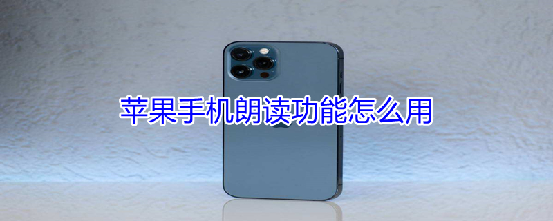iPhone手机朗读功能怎么用 苹果手机朗读功能怎么用视频教程