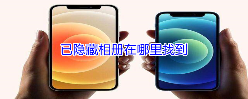 已隐藏相册在哪里找到（已隐藏相册在哪里找到苹果手机）