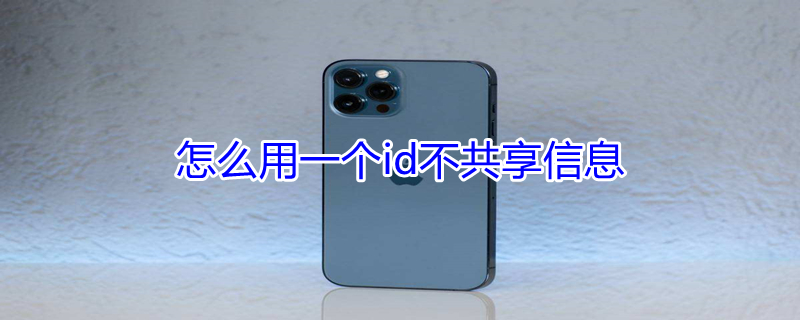 怎么用一个id不共享信息（怎么用一个id不共享信息的软件）