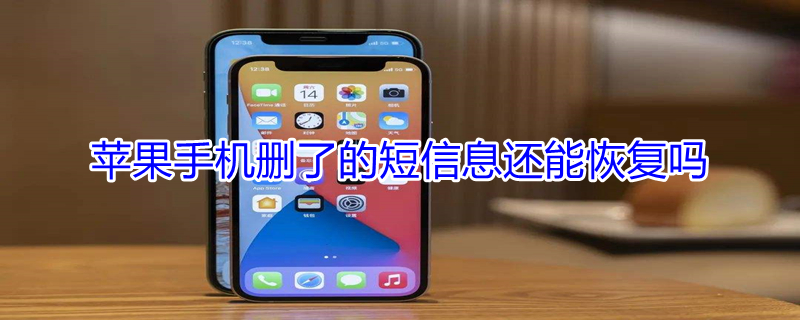iPhone手机删了的短信息还能恢复吗 苹果手机删除了的短信还能恢复吗