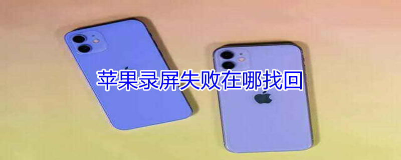 iPhone录屏失败在哪找回 苹果录屏失败还能找回吗