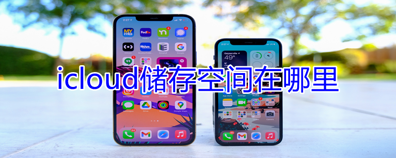 icloud储存空间在哪里（icloud储存空间在哪里买）