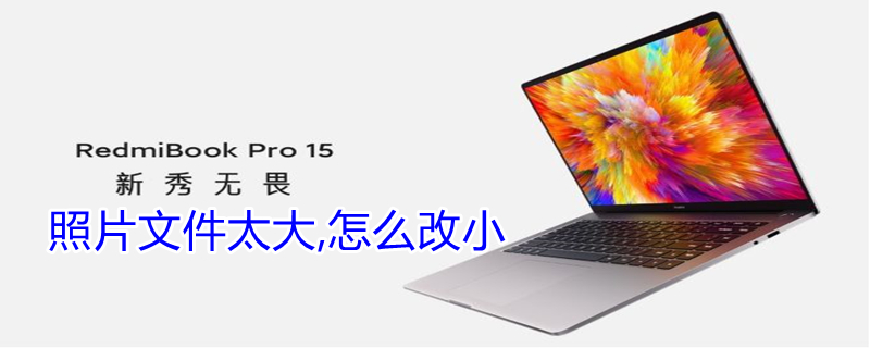 照片文件太大,怎么改小 照片文件太大,怎么改小,不改变像素