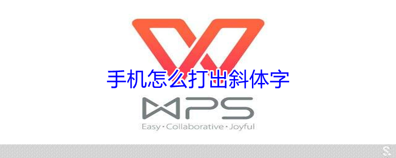 手机怎么打出斜体字 手机怎么打出斜体字母app