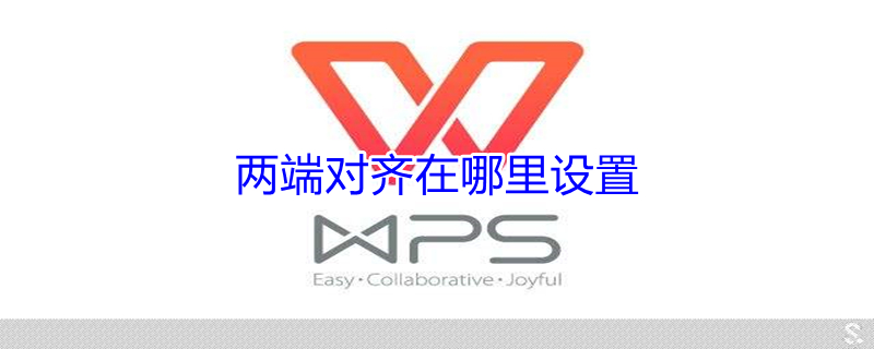 两端对齐在哪里设置 word两端对齐在哪里设置