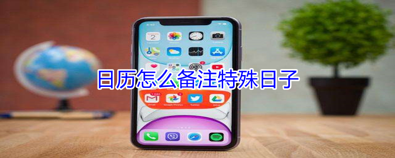 日历怎么备注特殊日子 日历怎么备注特殊日子iPhone