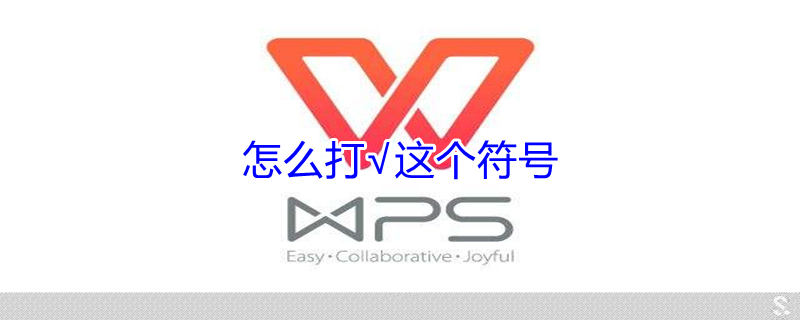 怎么打√这个符号 怎么打√这个符号电脑