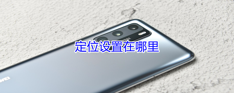 定位设置在哪里 华为手机定位设置在哪里