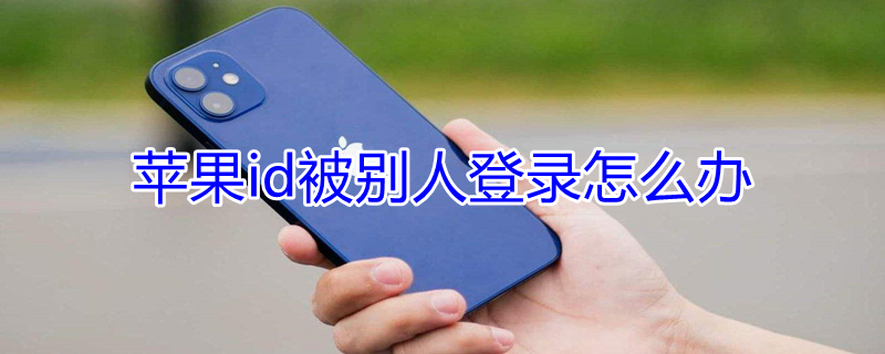 iPhoneid被别人登录怎么办（苹果的id被别人登陆了）