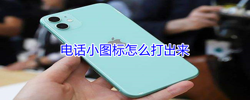 电话小图标怎么打出来（电话小图标符号怎么打出来）