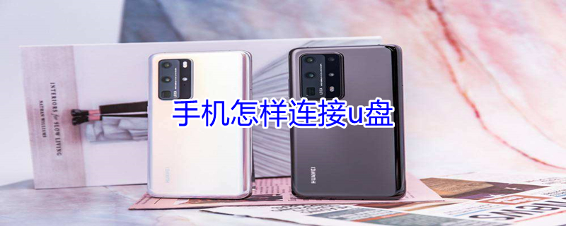 手机怎样连接u盘（oppo手机怎样连接u盘）
