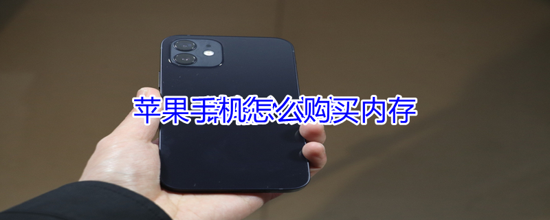 iPhone手机怎么购买内存 苹果手机怎么花钱买内存