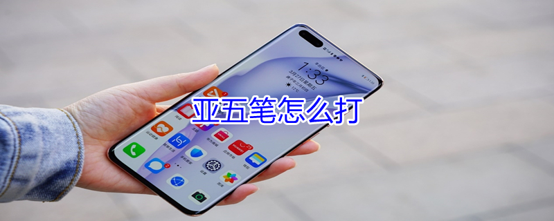 亚五笔怎么打（马来西亚五笔怎么打）