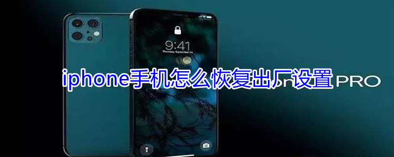 iPhone手机怎么恢复出厂设置（iphone手机怎么恢复出厂设置在哪里）